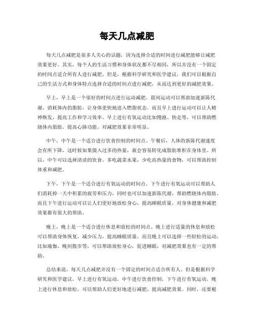 每天几点减肥