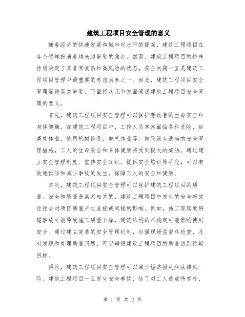 建筑工程项目安全管理的意义