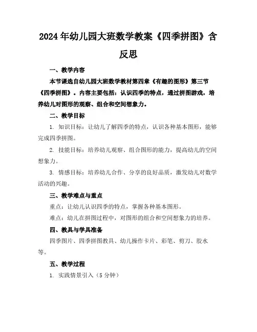 2024年幼儿园大班数学教案《四季拼图》含反思