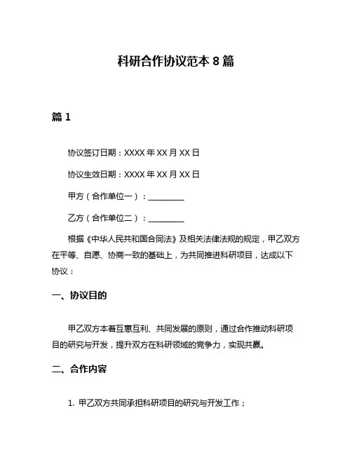 科研合作协议范本8篇