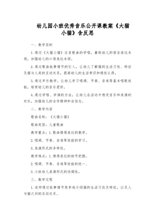 幼儿园小班优秀音乐公开课教案《大猫小猫》含反思