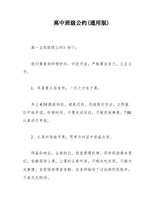 高中班级公约(通用版)