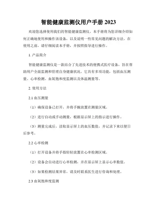 智能健康监测仪用户手册2023