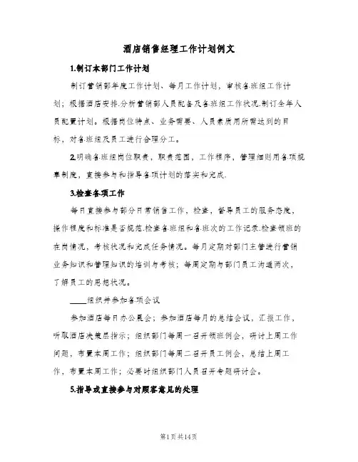 酒店销售经理工作计划例文(5篇)
