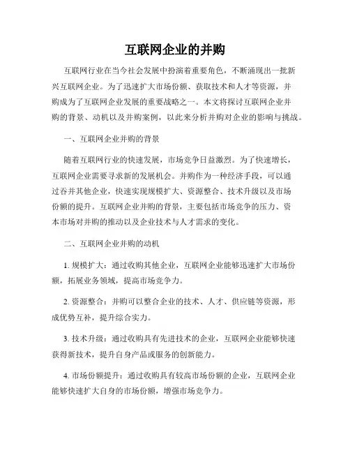 互联网企业的并购