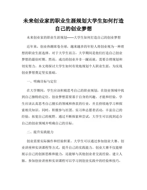 未来创业家的职业生涯规划大学生如何打造自己的创业梦想