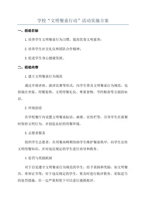 学校“文明餐桌行动”活动实施方案