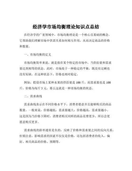 经济学市场均衡理论知识点总结