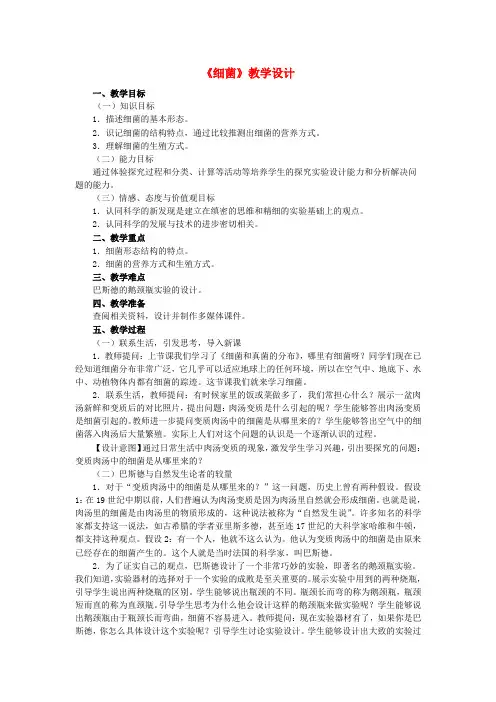 八年级生物上册5.4.2细菌教学设计(新版)新人教版