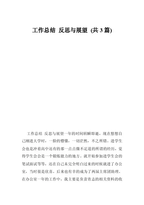 工作总结反思与展望（共3篇）