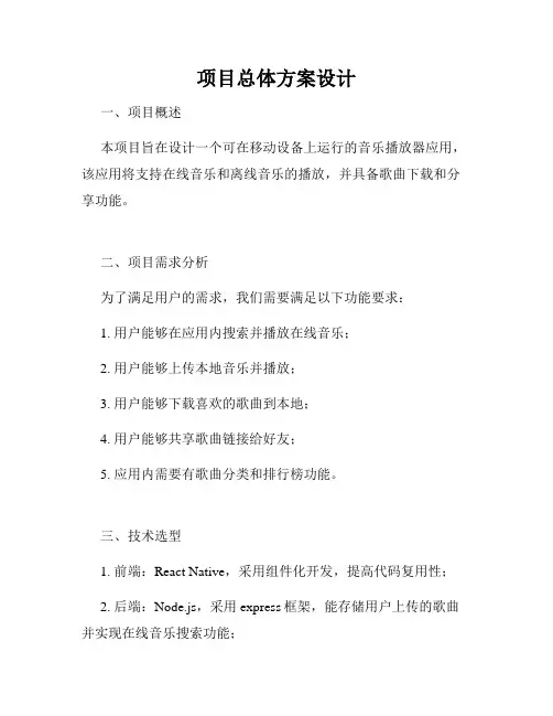 项目总体方案设计