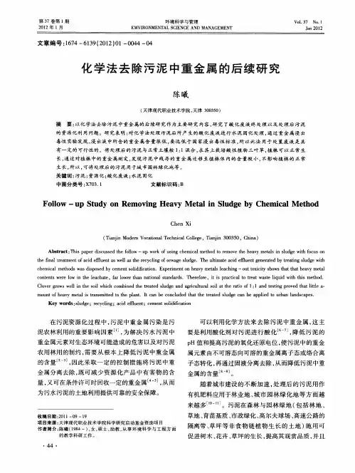 化学法去除污泥中重金属的后续研究