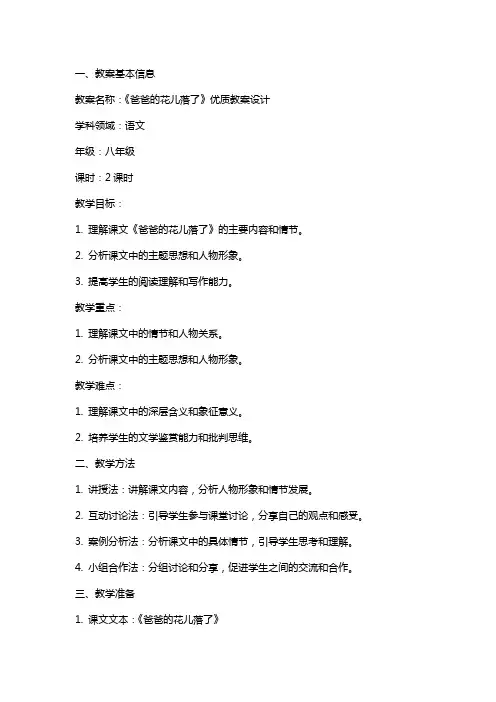 《爸爸的花儿落了》教案设计