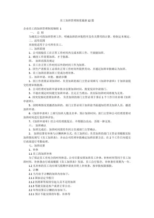 员工加班管理制度最新12篇