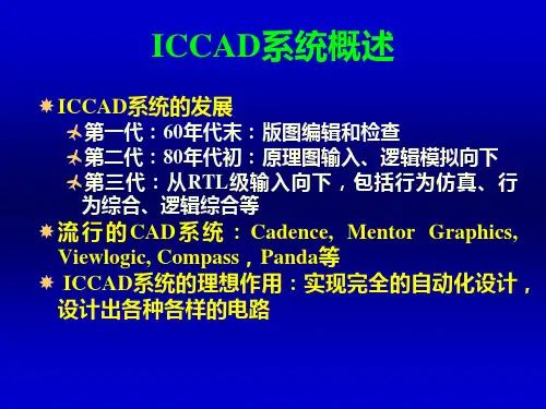 集成电路设计的CAD系统的讲解