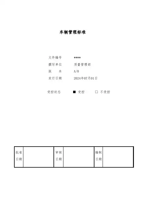 车辆管理标准