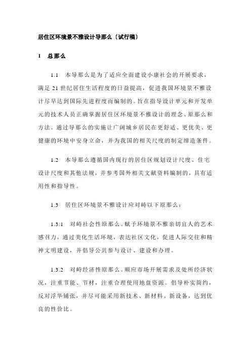 居住区环境景观设计导则