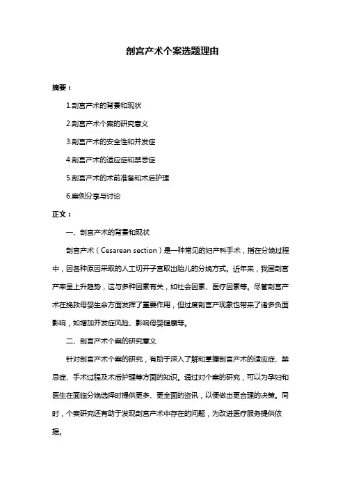 剖宫产术个案选题理由