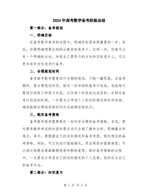 2024年高考数学备考经验总结