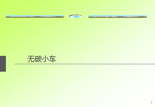S型无碳小车设计ppt课件