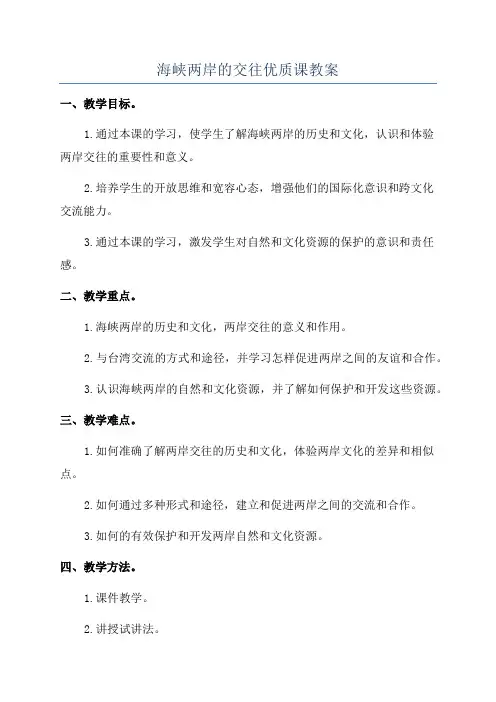 海峡两岸的交往优质课教案
