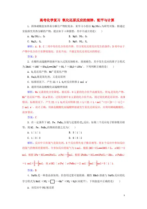  高考化学复习 氧化还原反应的规律配平与计算习题含解析