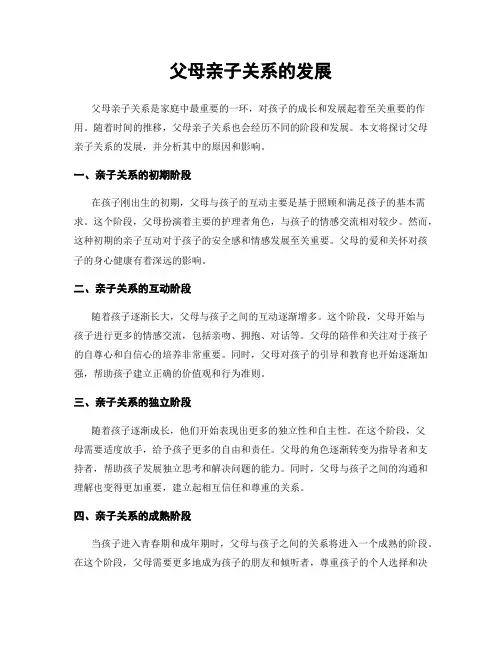 父母亲子关系的发展
