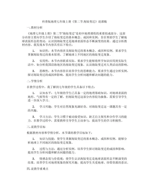 科普版地理七年级上册《第二节 海陆变迁》说课稿