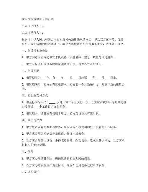 饮水机租赁服务合同范本