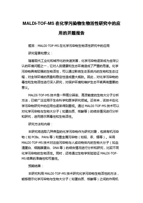 MALDI-TOF-MS在化学污染物生物活性研究中的应用的开题报告