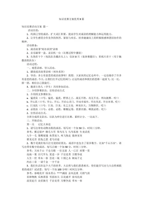 知识竞赛方案优秀9篇