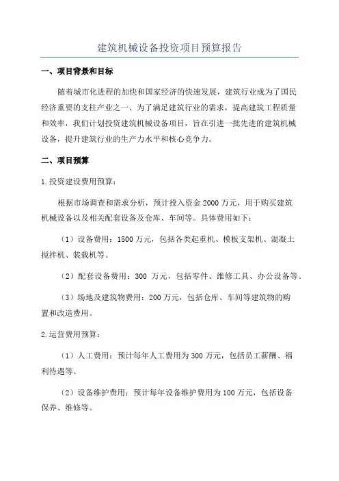 建筑机械设备投资项目预算报告