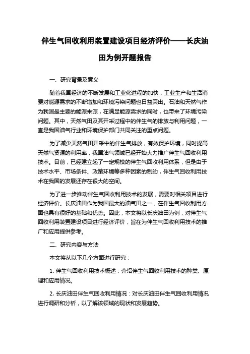 伴生气回收利用装置建设项目经济评价——长庆油田为例开题报告