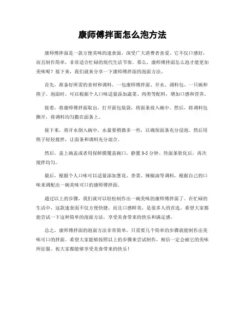 康师傅拌面怎么泡方法