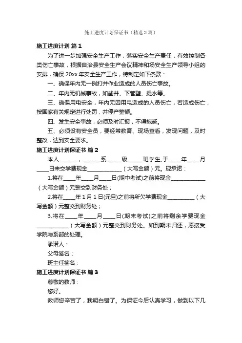 施工进度计划保证书（精选3篇）