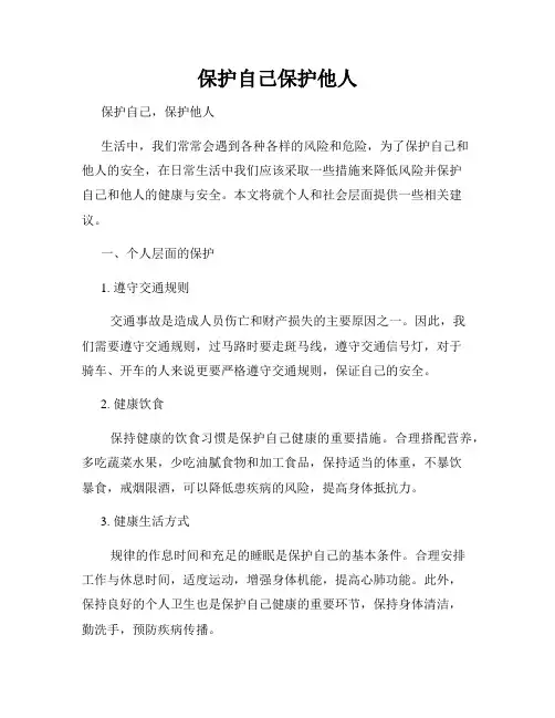 保护自己保护他人