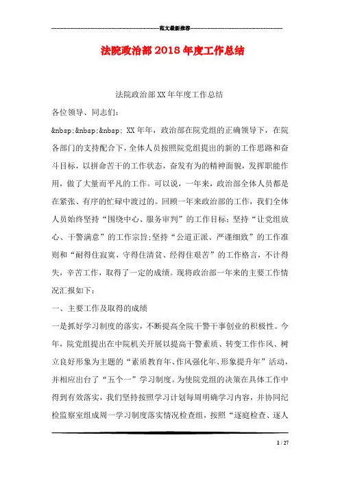 法院政治部2018年度工作总结