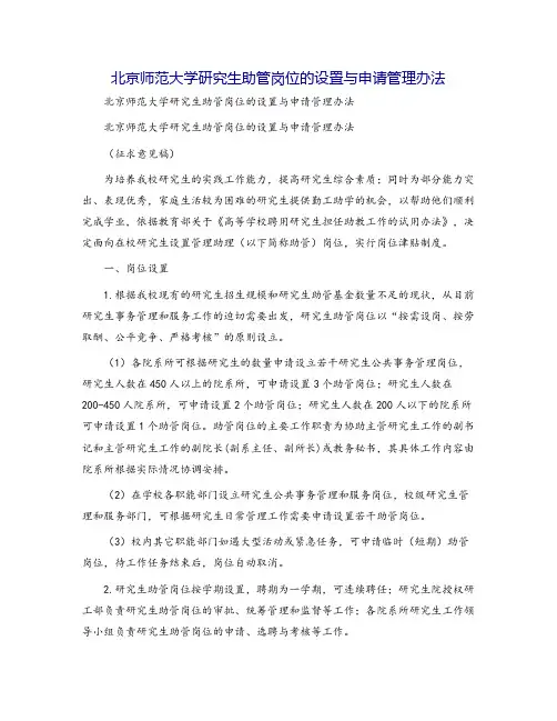 北京师范大学研究生助管岗位的设置与申请管理办法