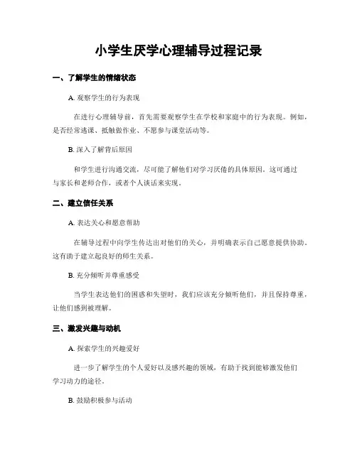 小学生厌学心理辅导过程记录