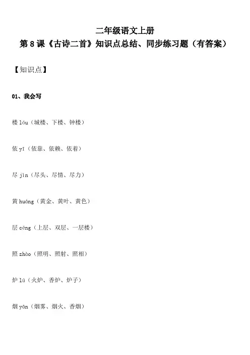 二年级语文上册 第8课《古诗二首》知识点总结、同步练习题(有答案)