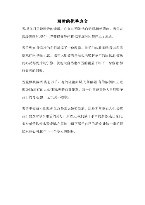 写雪的优秀典文