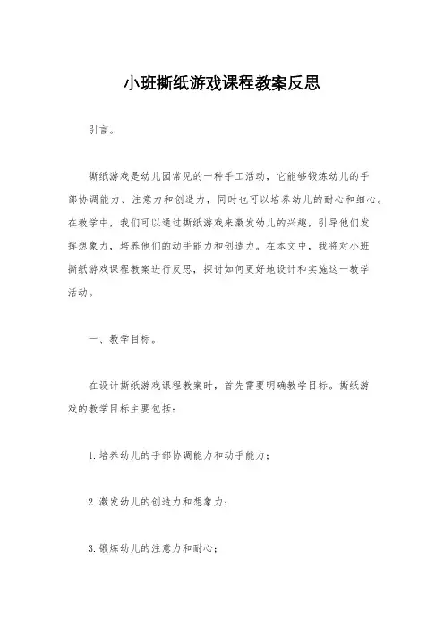 小班撕纸游戏课程教案反思