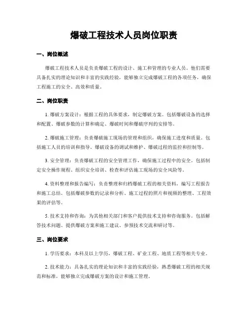 爆破工程技术人员岗位职责