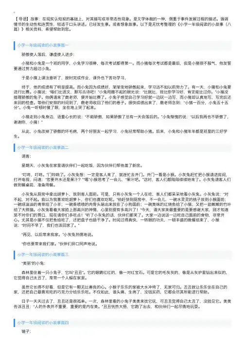 小学一年级阅读的小故事（八篇）