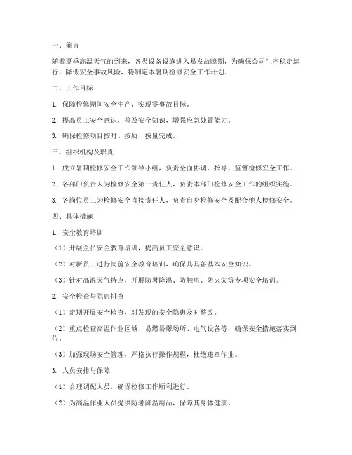暑期检修安全工作计划