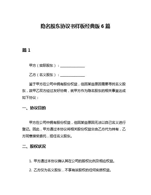 隐名股东协议书样板经典版6篇
