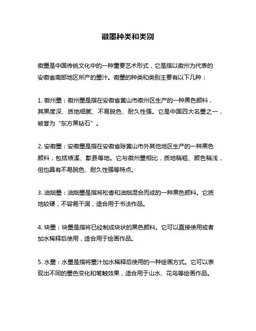 徽墨种类和类别