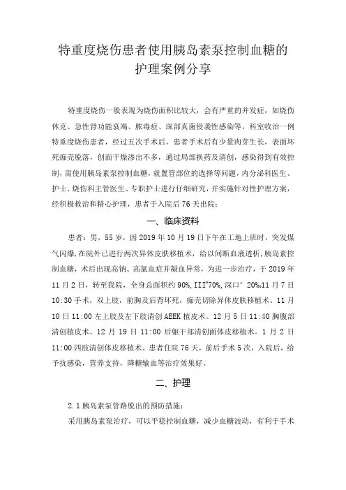特重度烧伤患者使用胰岛素泵控制血糖的护理案例分享