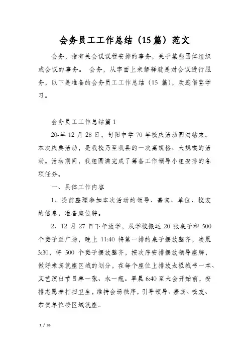 会务员工工作总结15篇范文