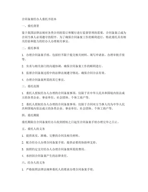 合同备案经办人委托书范本
